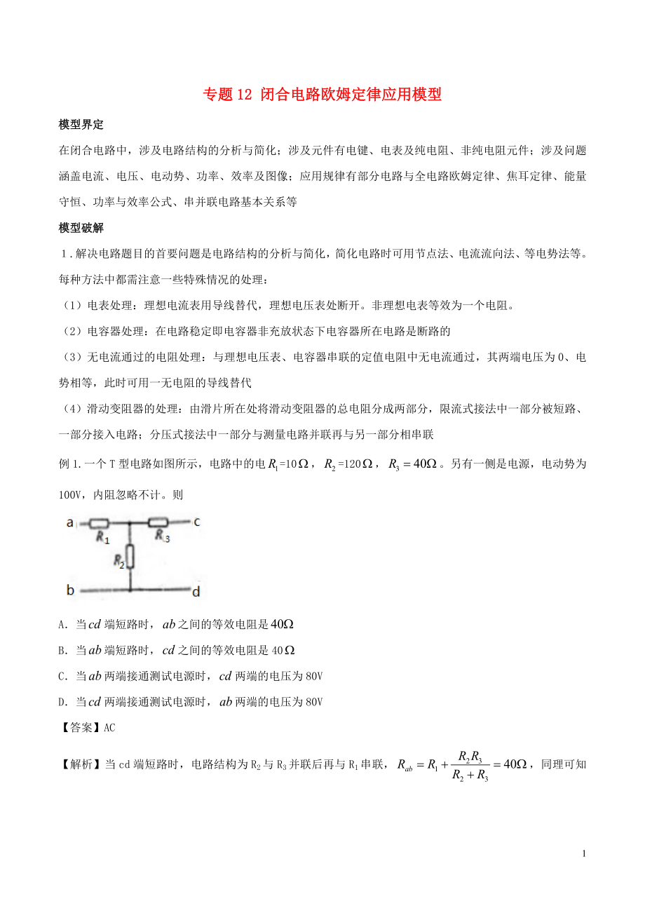 2019高考物理 模型系列之算法模型 專題12 閉合電路歐姆定律應用模型學案_第1頁