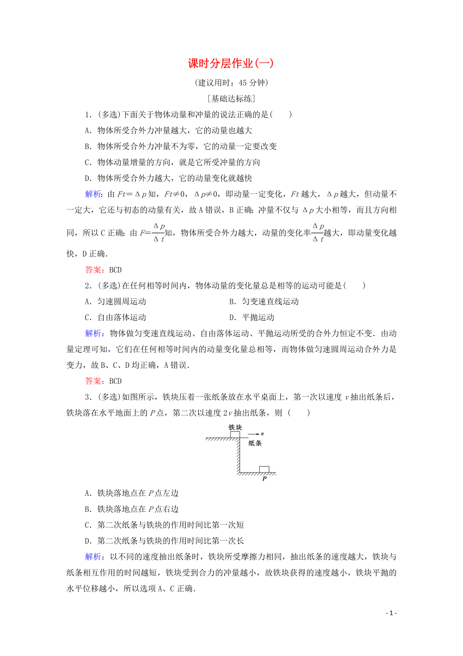 2020版新教材高中物理 課時分層作業(yè)1 動量 動量定理（含解析）新人教版必修第一冊_第1頁