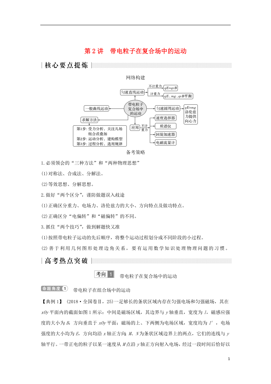 2019版高考物理二輪復習 專題三 電場與磁場 第2講 帶電粒子在復合場中的運動學案_第1頁