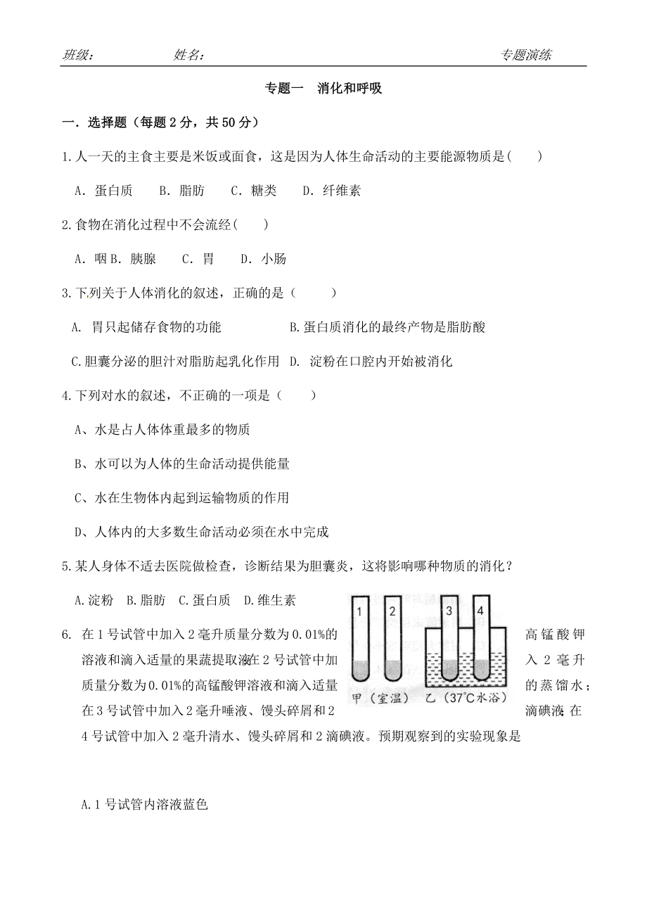 (人教版)七年級下學(xué)期 生物 消化和呼吸練習題_第1頁