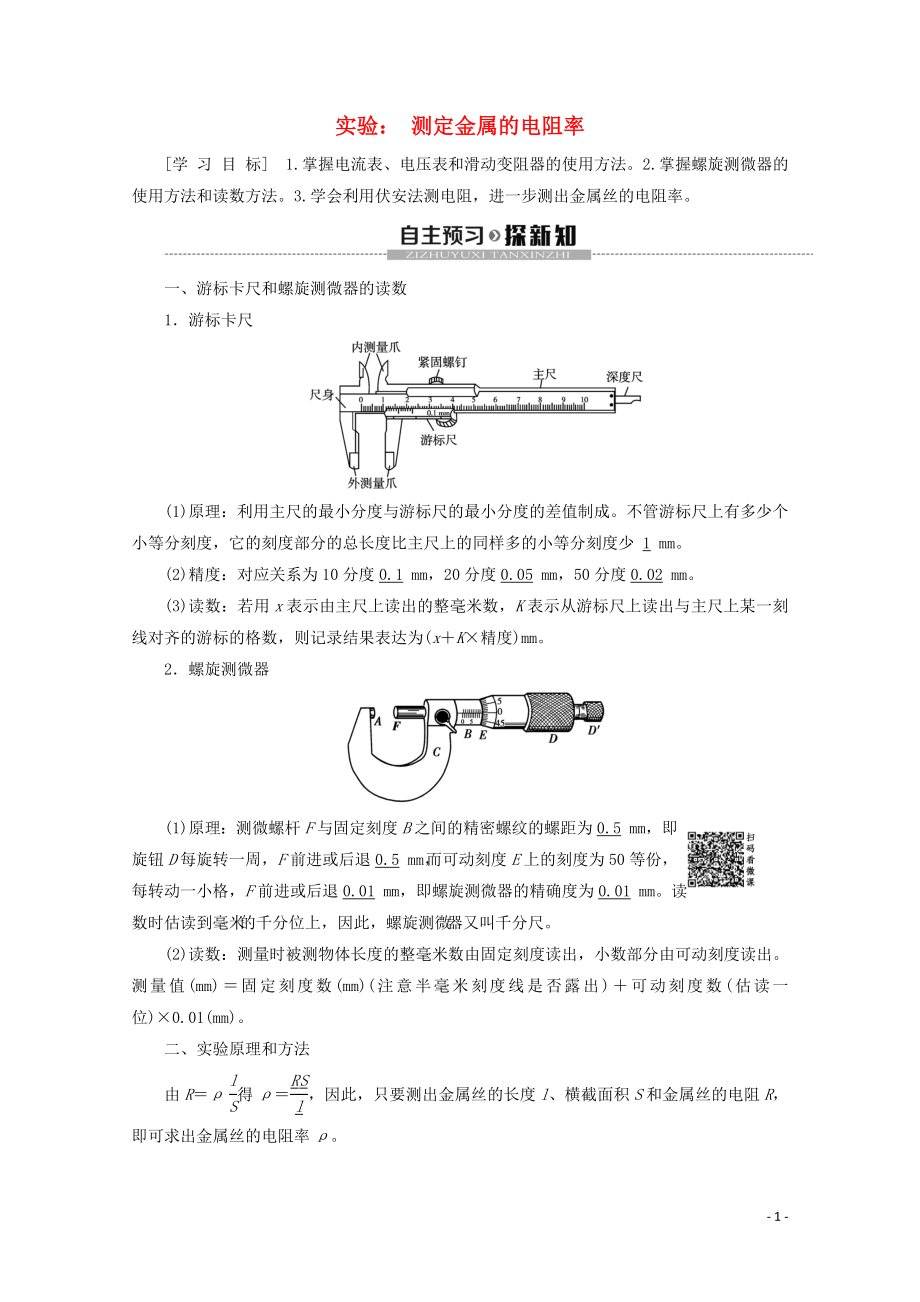 2019-2020學(xué)年高中物理 第2章 實驗：測定金屬的電阻率學(xué)案 新人教版選修3-1_第1頁