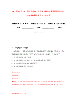 2022年01月2022四川成都市大邑县规划和自然资源局面向社会公开招聘编制外人员3人押题训练卷（第2版）