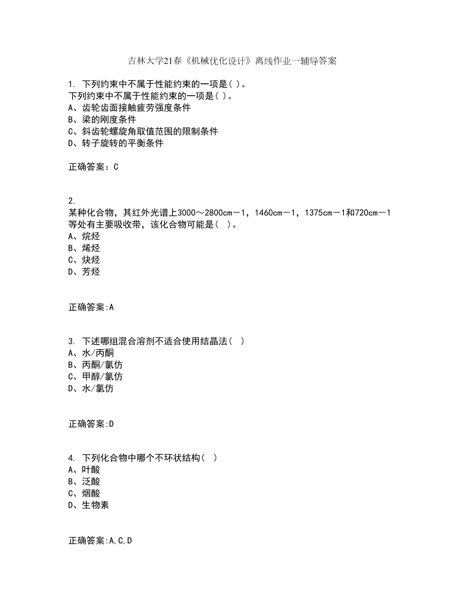 吉林大学21春《机械优化设计》离线作业一辅导答案65_第1页