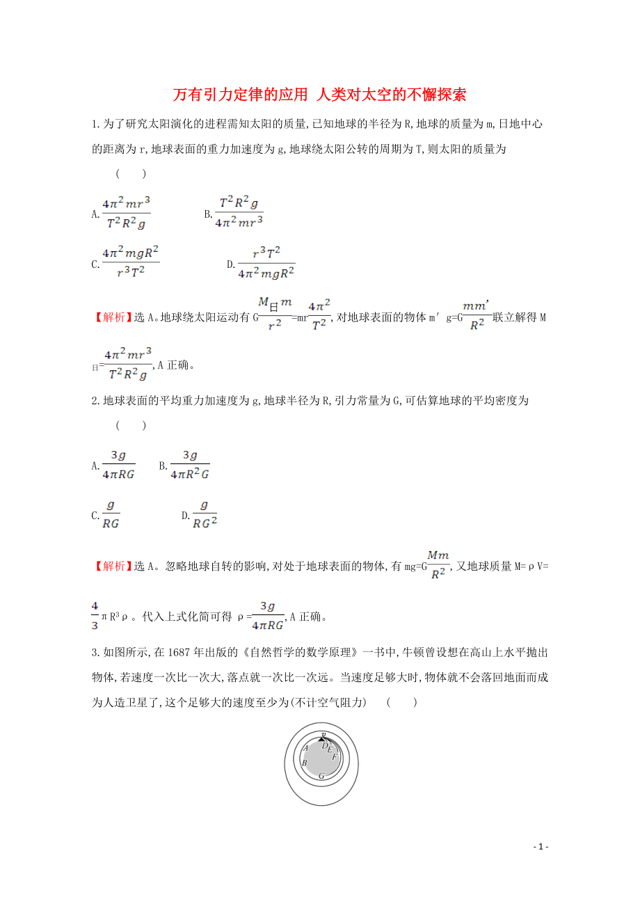 2020版新教材高中物理 4.2+4.3 万有引力定律的应用 人类对太空的不懈探索课堂检测（含解析）鲁教版必修2_第1页