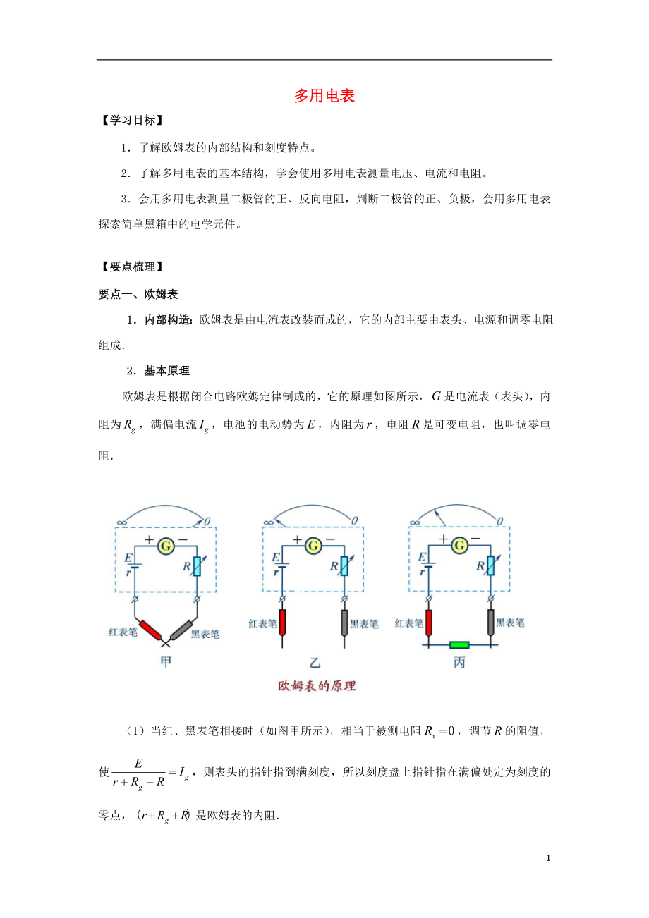 2019高考物理 考前复习利器之静电场和电路：7 直流电路 多用电表学案_第1页