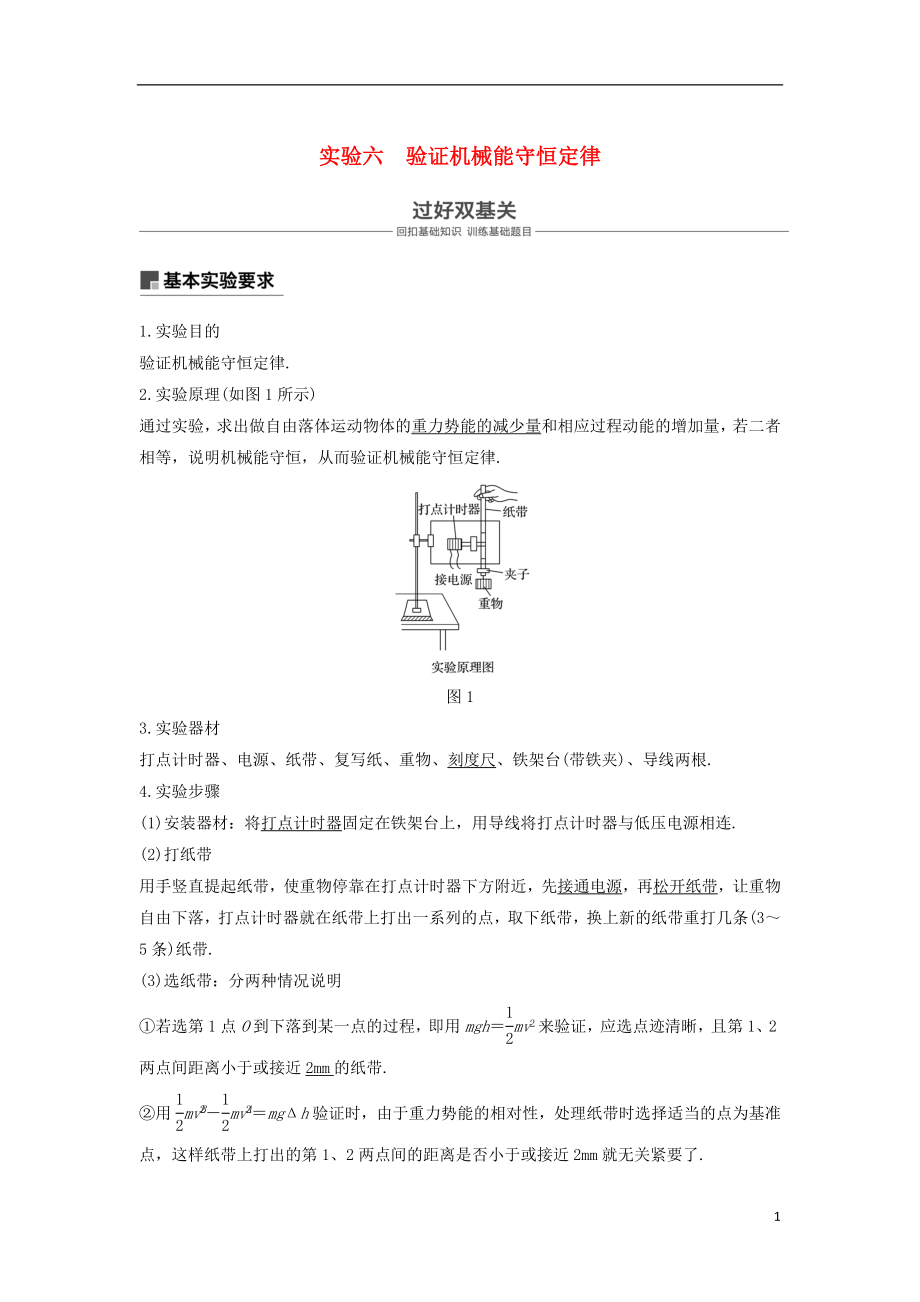 2019年度高考物理一輪復(fù)習(xí) 第五章 機(jī)械能 實(shí)驗(yàn)六 驗(yàn)證機(jī)械能守恒定律學(xué)案_第1頁(yè)