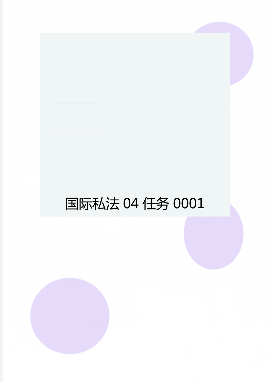 国际私法04任务0001_第1页