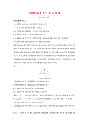 2018-2019學(xué)年高中物理 第七章 機(jī)械能守恒定律 課時(shí)提升作業(yè)十六 7.4 重力勢(shì)能 新人教版必修2