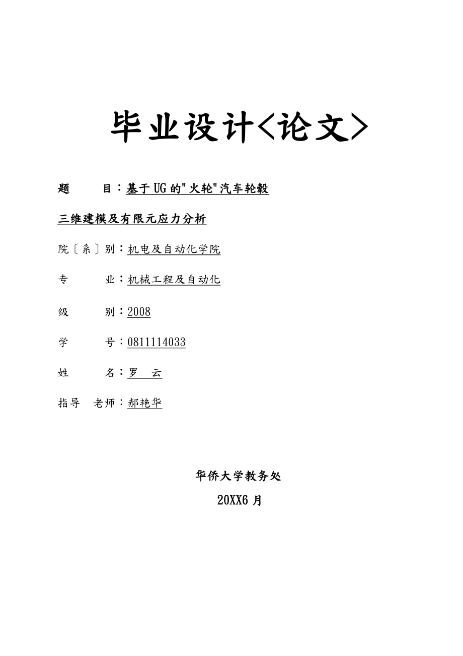 基于UG的火轮汽车轮毂三维建模与有限元应力分析毕业设计_第1页