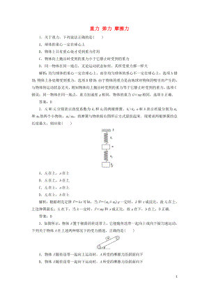 2020屆高三物理一輪復(fù)習(xí) 第二章 第1講 重力 彈力 摩擦力課時作業(yè)（含解析）