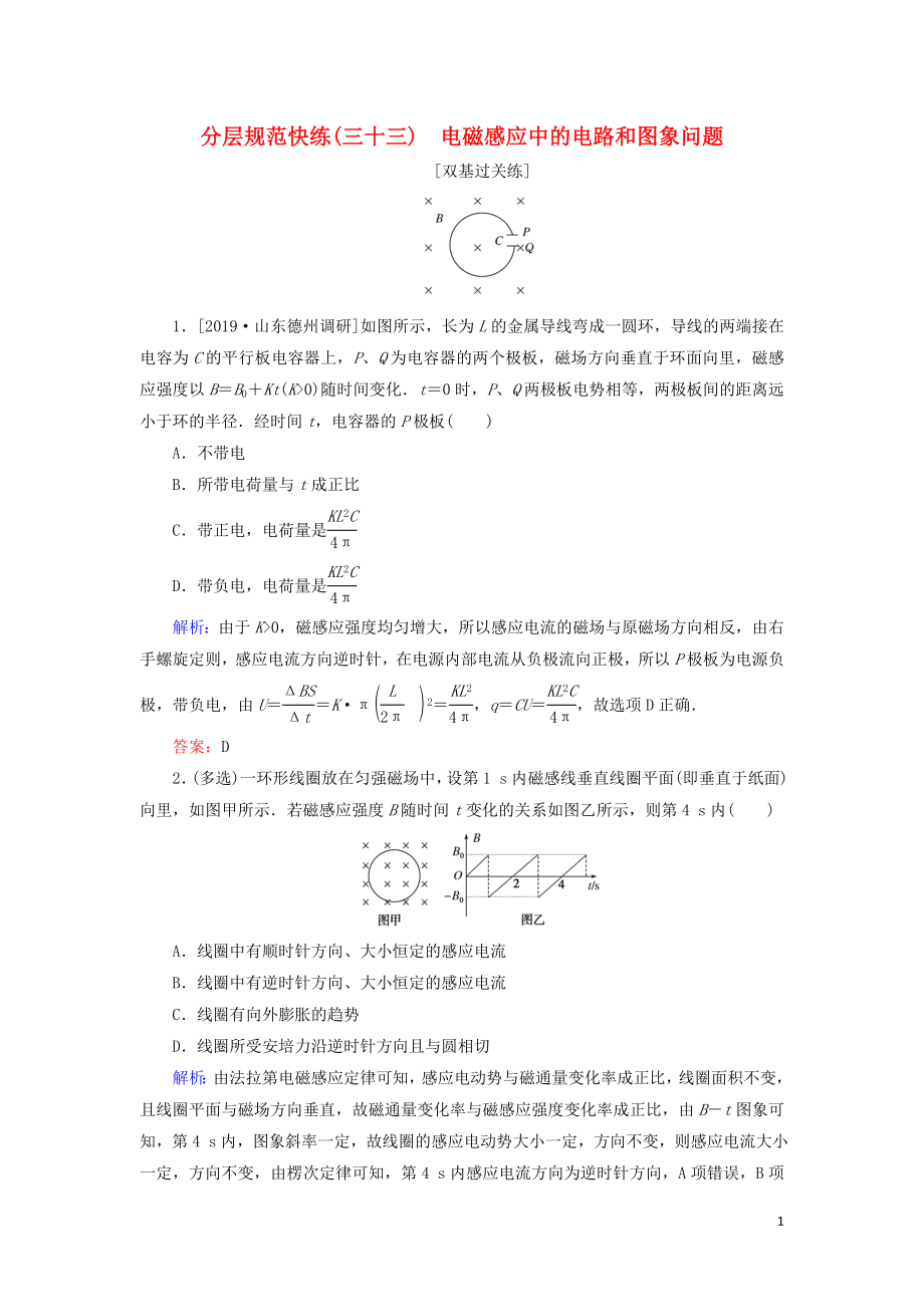 2020版高考物理一輪復(fù)習(xí) 分層規(guī)范快練33 電磁感應(yīng)中的電路和圖象問題 新人教版_第1頁