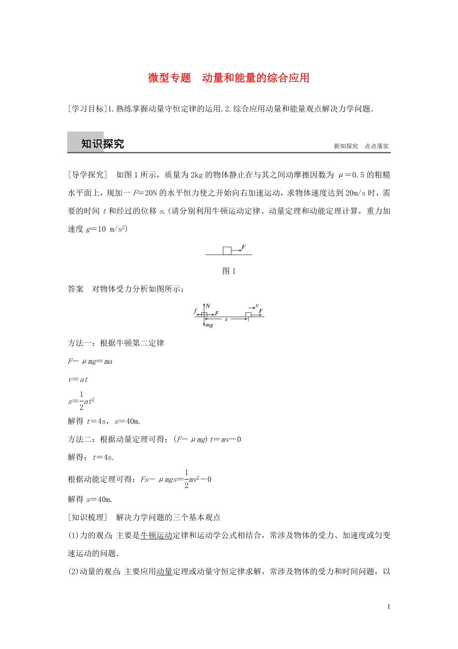 2018-2019版高中物理 第1章 碰撞與動量守恒 微型專題 動量和能量的綜合應(yīng)用學(xué)案 滬科版選修3-5_第1頁