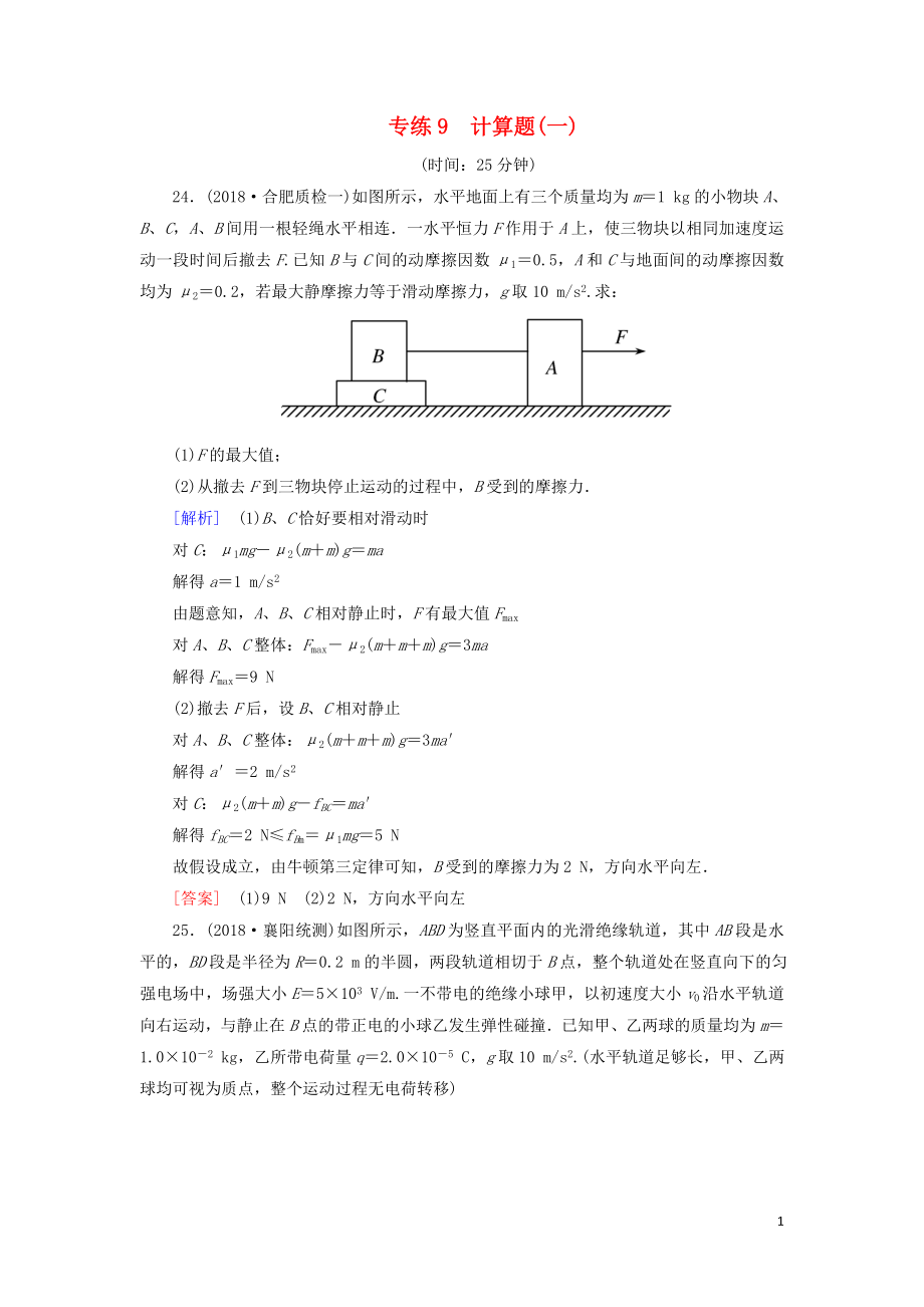 2019年高考物理大二輪復(fù)習(xí) 題型限時(shí)專練9 計(jì)算題(一)_第1頁