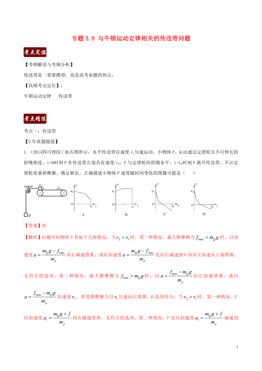 備戰(zhàn)2020高考物理 3年高考2年模擬1年原創(chuàng) 專(zhuān)題3.8 與牛頓定律相關(guān)的傳送帶問(wèn)題（含解析）_第1頁(yè)