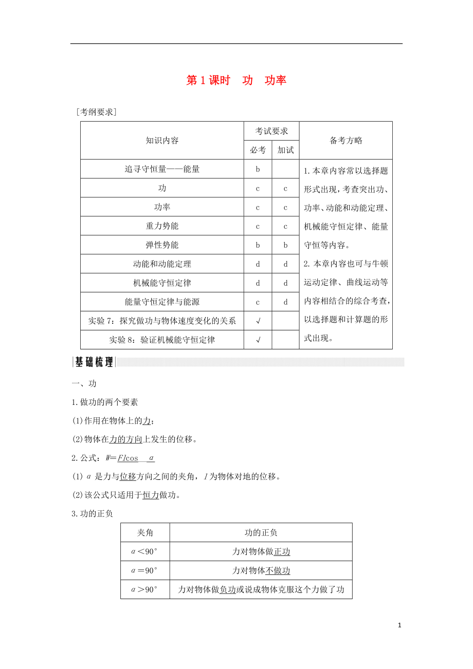 （浙江專版）2019版高考物理大一輪復習 第五章 機械能守恒定律 第1課時 功 功率學案_第1頁