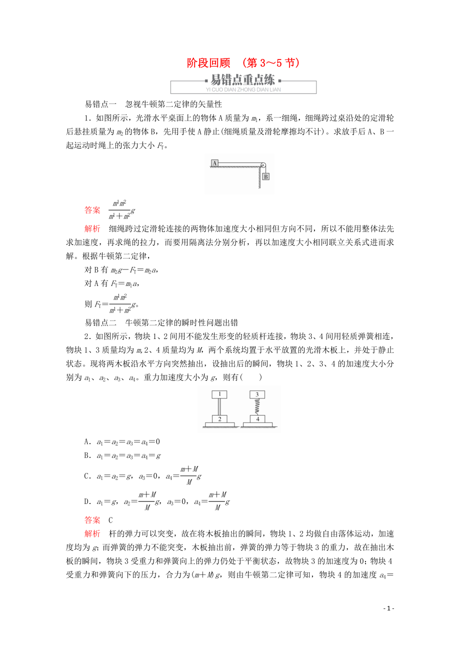 2019版新教材高中物理 第4章 階段回顧（第3～5節(jié)）學(xué)案 新人教版必修第一冊_第1頁