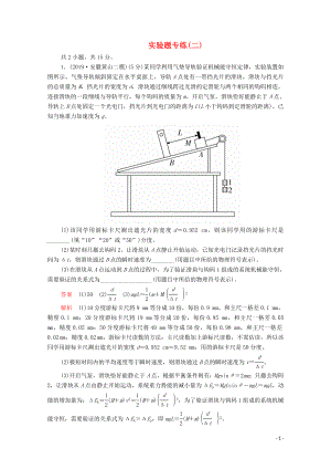 2020屆高考物理二輪復習 專題沖刺 實驗題專練（二）（含解析）