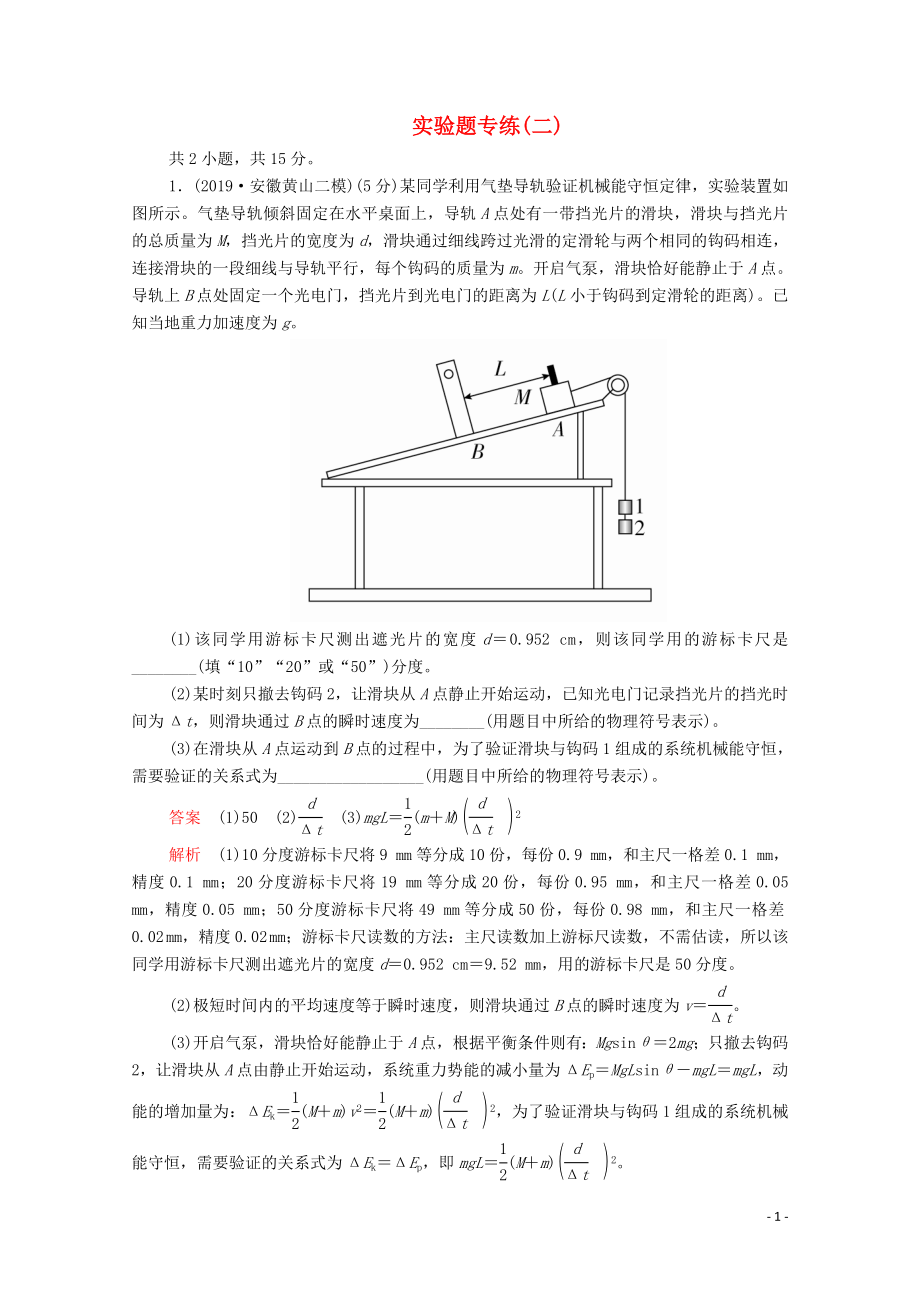 2020屆高考物理二輪復(fù)習(xí) 專題沖刺 實(shí)驗(yàn)題專練（二）（含解析）_第1頁(yè)