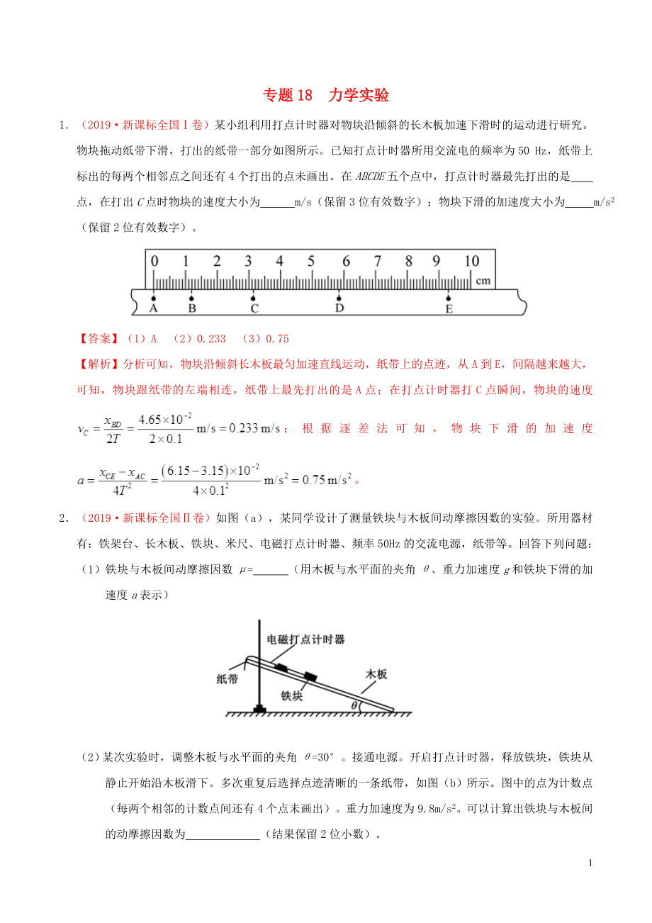 三年高考（2017-2019）高考物理真題分項(xiàng)匯編 專題18 力學(xué)實(shí)驗(yàn)（含解析）_第1頁(yè)