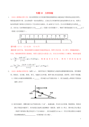 三年高考（2017-2019）高考物理真題分項匯編 專題18 力學實驗（含解析）