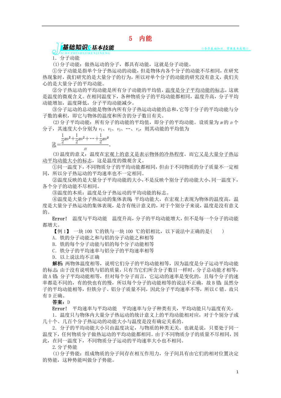 高中物理 第七章 分子動理論 5 內(nèi)能學(xué)案 新人教版選修3-3_第1頁