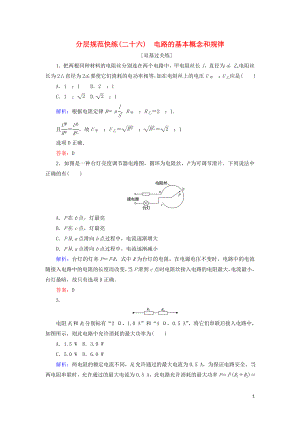 2020版高考物理一輪復(fù)習(xí) 分層規(guī)范快練26 電路的基本概念和規(guī)律 新人教版