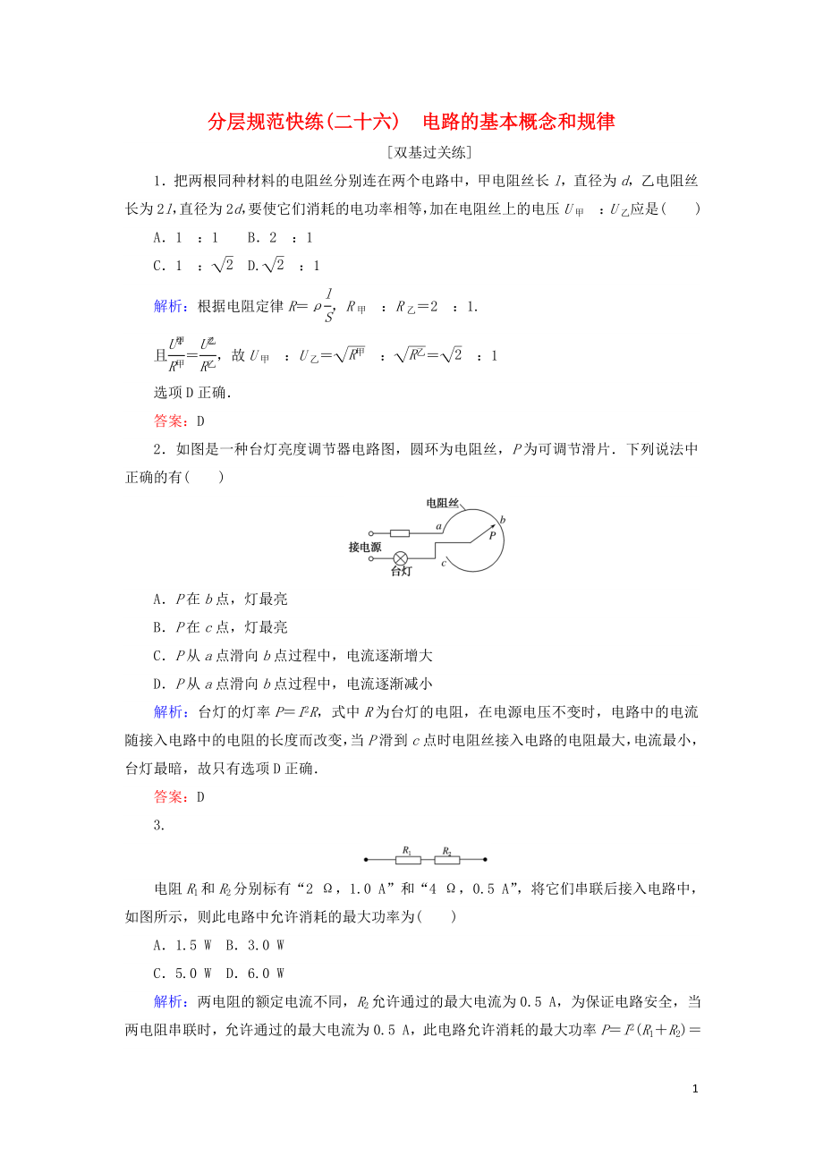 2020版高考物理一輪復習 分層規(guī)范快練26 電路的基本概念和規(guī)律 新人教版_第1頁