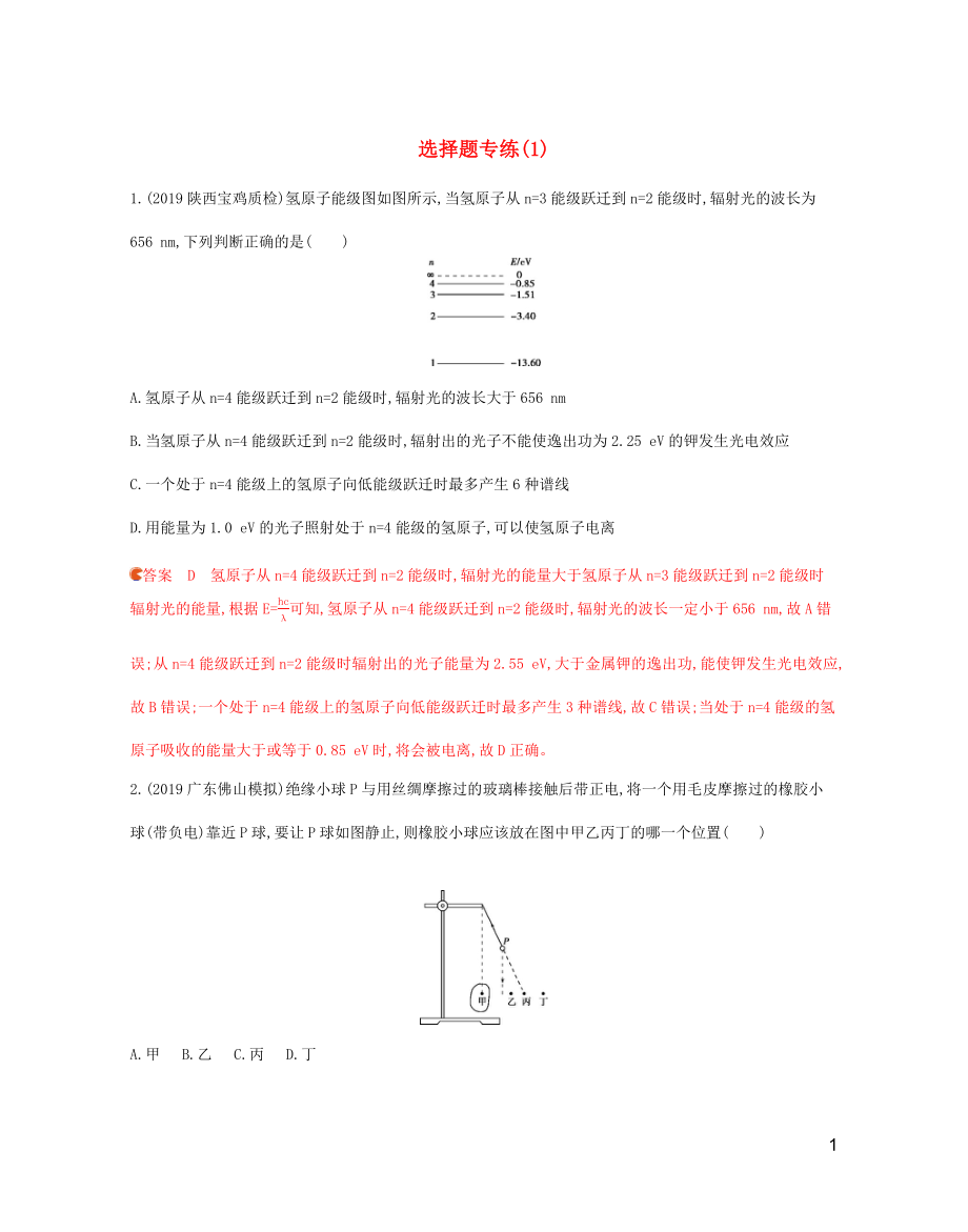 （山東專用）2020版高考物理三輪復(fù)習(xí) 1選擇題專練（1）（含解析）_第1頁