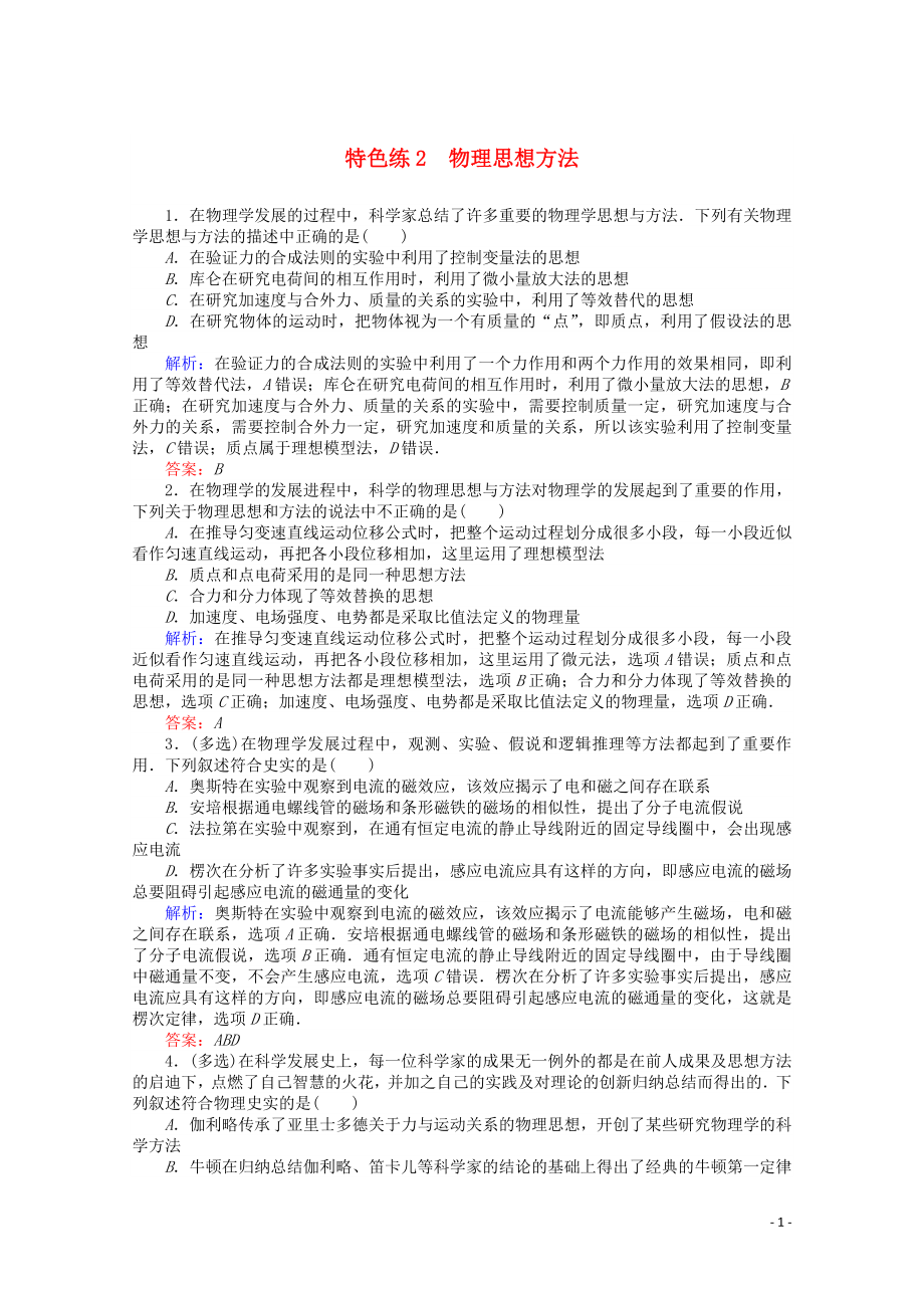 （通用版）2020版高考物理二輪復(fù)習(xí) 特色練2 物理思想方法（含解析）_第1頁(yè)