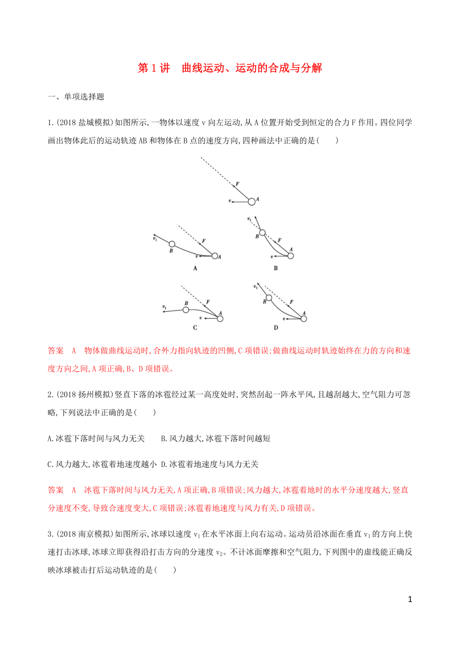 （江蘇專(zhuān)用版）2020版高考物理總復(fù)習(xí) 第四章 第1講 曲線(xiàn)運(yùn)動(dòng)、運(yùn)動(dòng)的合成與分解練習(xí)（含解析）_第1頁(yè)