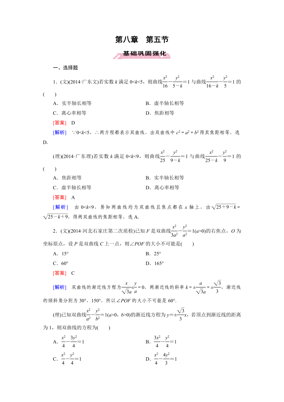 2016屆高三數(shù)學人教A版一輪復習基礎鞏固強化：第8章 第5節(jié)雙曲線_第1頁