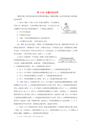 2020年物理高考大一輪復(fù)習(xí) 第6章 動(dòng)量守恒定律及其應(yīng)用 第19講 動(dòng)量守恒定律練習(xí)（含解析）