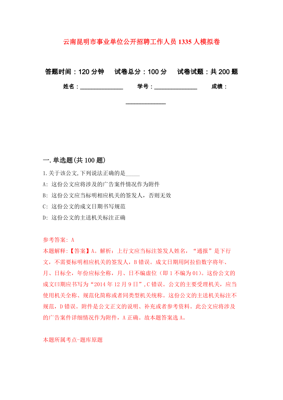云南昆明市事业单位公开招聘工作人员1335人强化模拟卷(第0次练习）_第1页