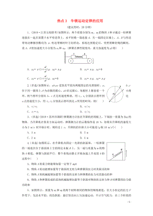 江蘇省2020版高考物理三輪復(fù)習(xí) 熱點(diǎn)3 牛頓運(yùn)動(dòng)定律的應(yīng)用練習(xí)（含解析）