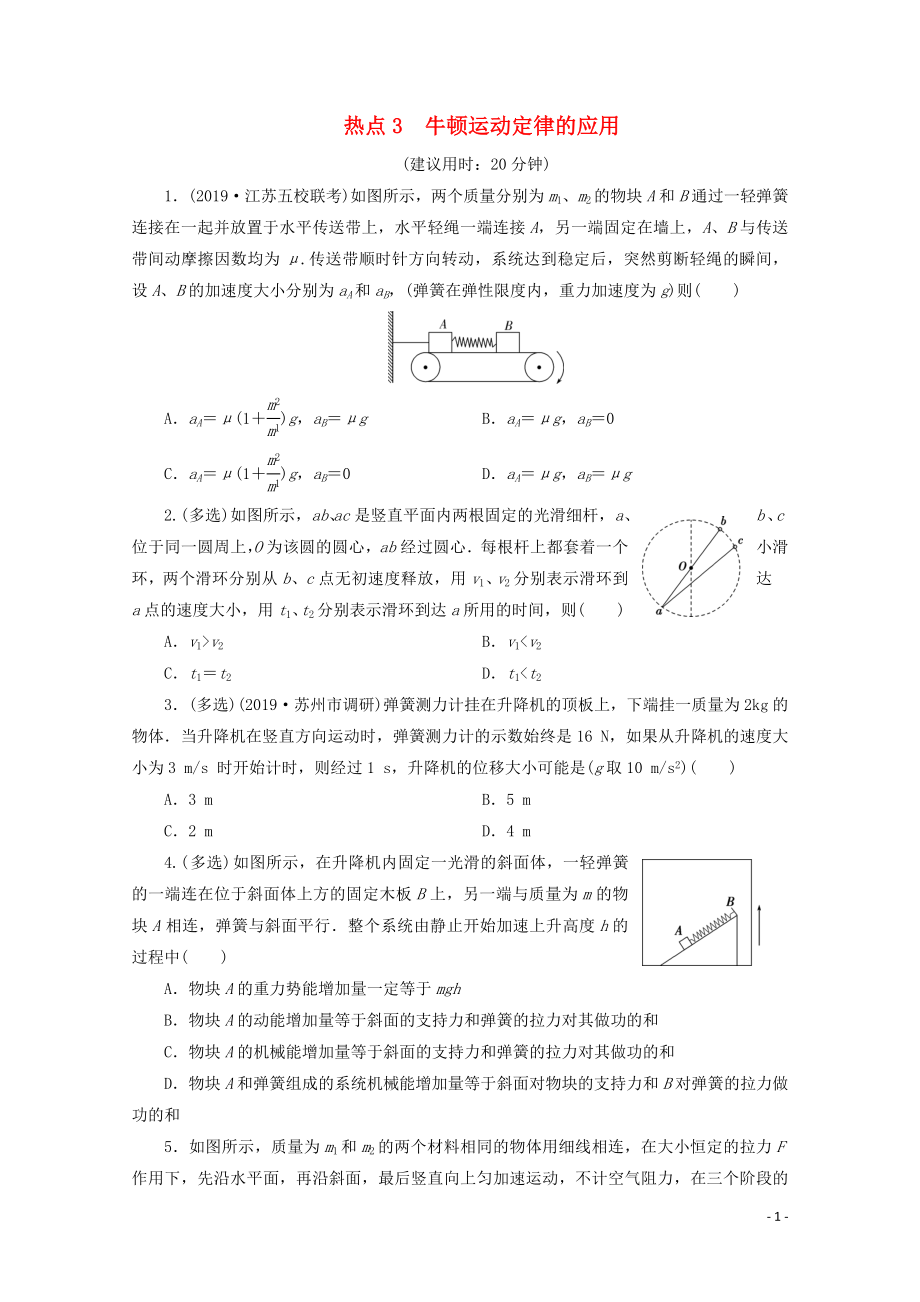 江苏省2020版高考物理三轮复习 热点3 牛顿运动定律的应用练习（含解析）_第1页