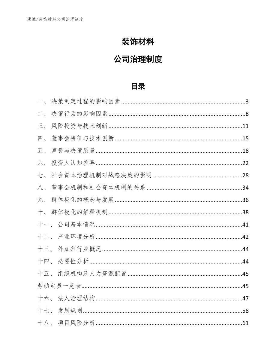 装饰材料公司治理制度（范文）_第1页