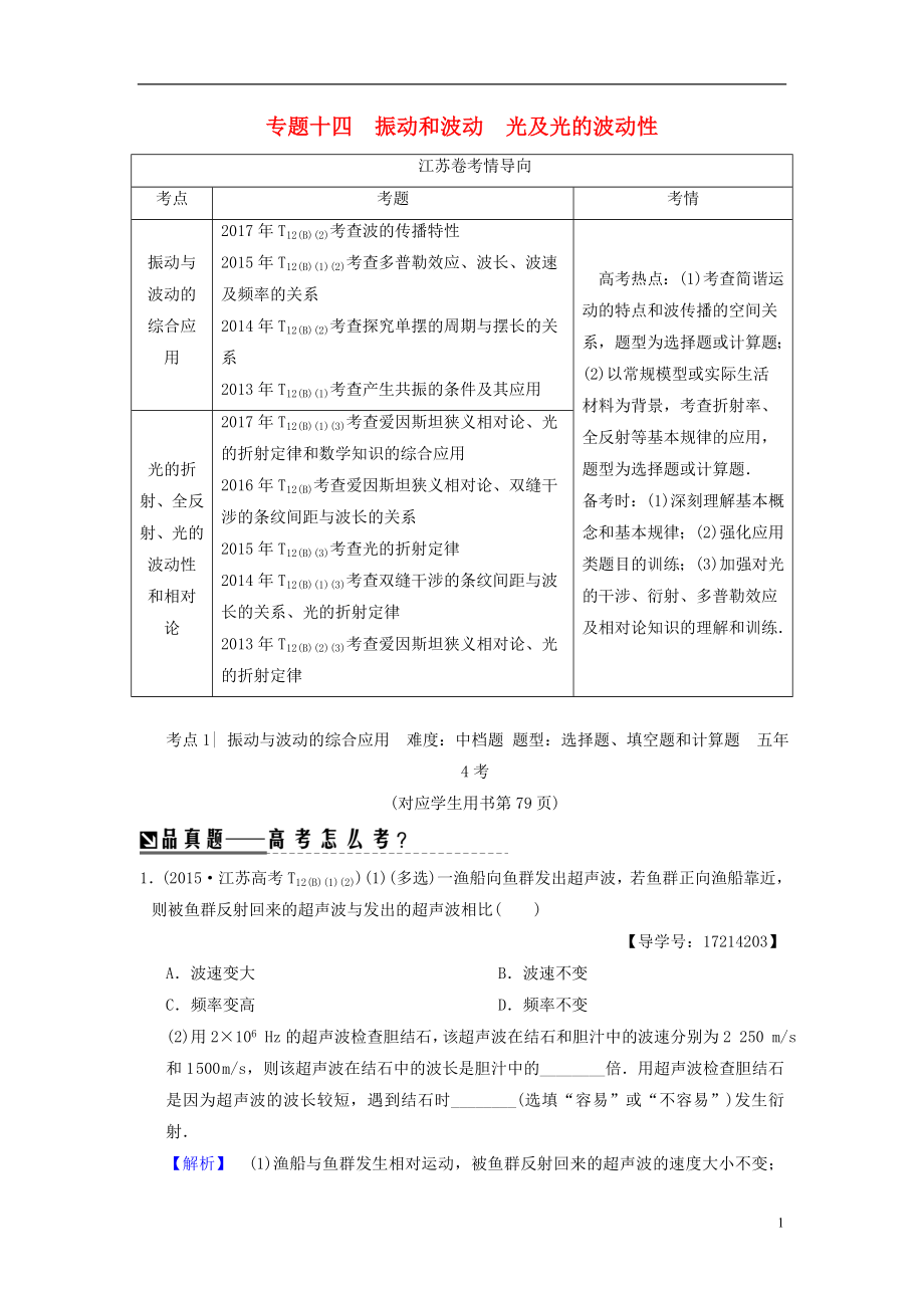 （江蘇專版）2018版高考物理二輪復(fù)習(xí) 第一部分 專題十四 振動和波動 光及光的波動性學(xué)案_第1頁