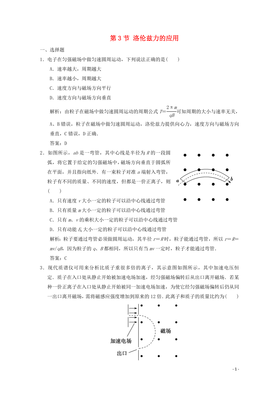 2019-2020學(xué)年高中物理 第6章 磁場對電流和運動電荷的作用 第3節(jié) 洛倫茲力的應(yīng)用課時作業(yè)（含解析）魯科版選修3-1_第1頁