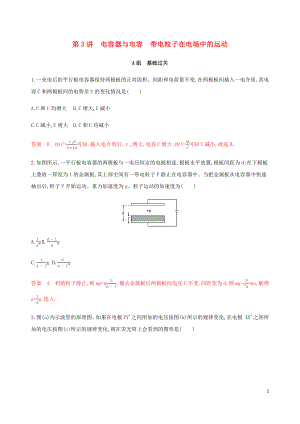 （課標(biāo)通用版）2020版高考物理總復(fù)習(xí) 第七章 03 第3講 電容器與電容 帶電粒子在電場中的運動精練（含解析）