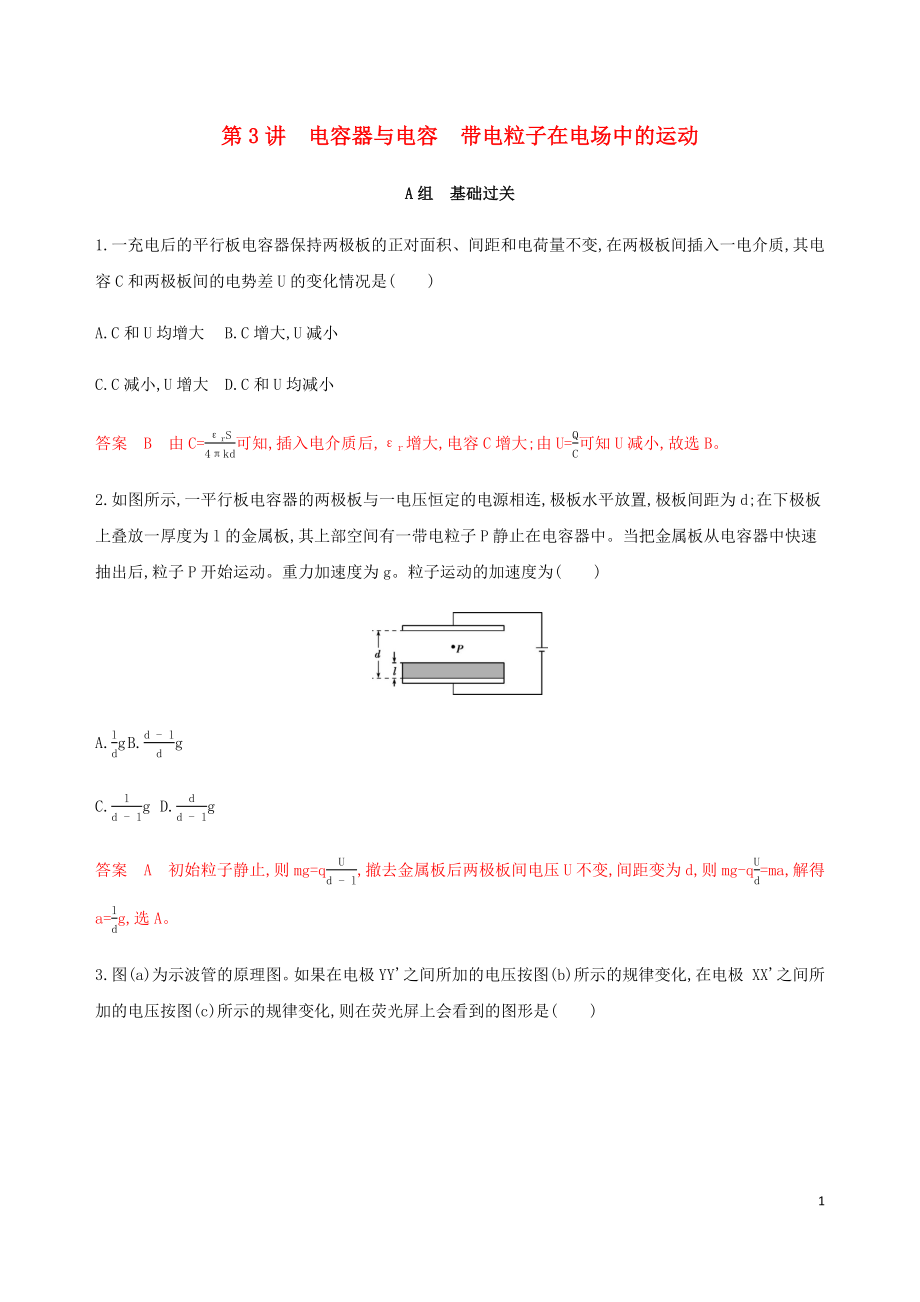 （課標(biāo)通用版）2020版高考物理總復(fù)習(xí) 第七章 03 第3講 電容器與電容 帶電粒子在電場(chǎng)中的運(yùn)動(dòng)精練（含解析）_第1頁(yè)