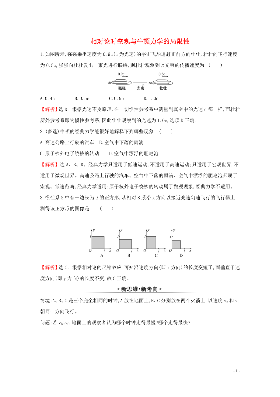 2020年新教材高中物理 7.5 相對(duì)論時(shí)空觀與牛頓力學(xué)的局限性課堂檢測(cè)（含解析）新人教版必修2_第1頁(yè)