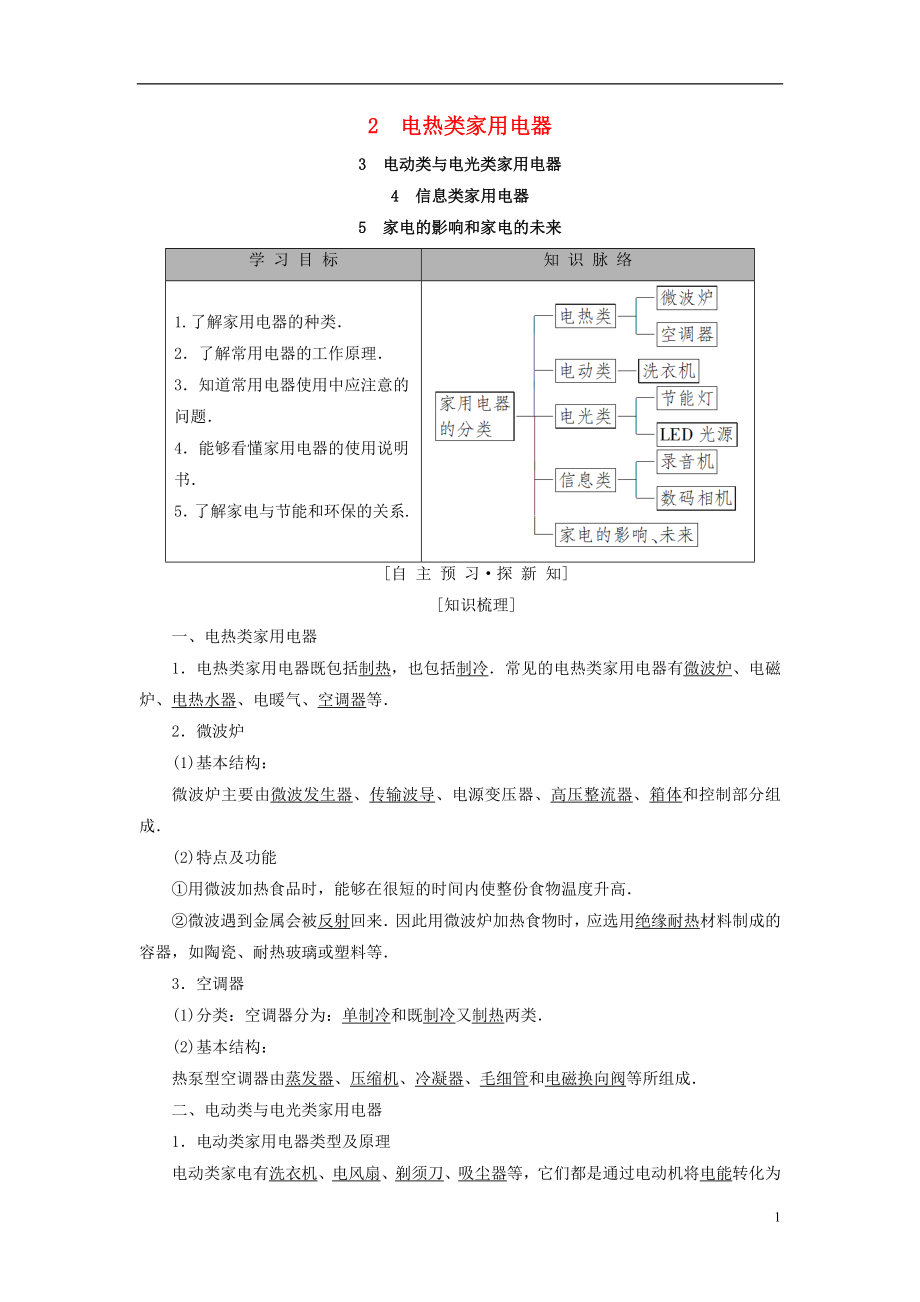 2018-2019學年高中物理 第五章 家用電器與家庭生活現(xiàn)代化 2 電熱類家用電器 3 電動類與電光類家用電器 4 信息類家用電器 5 家電的影響和家電的未來學案 教科版選修1-1_第1頁