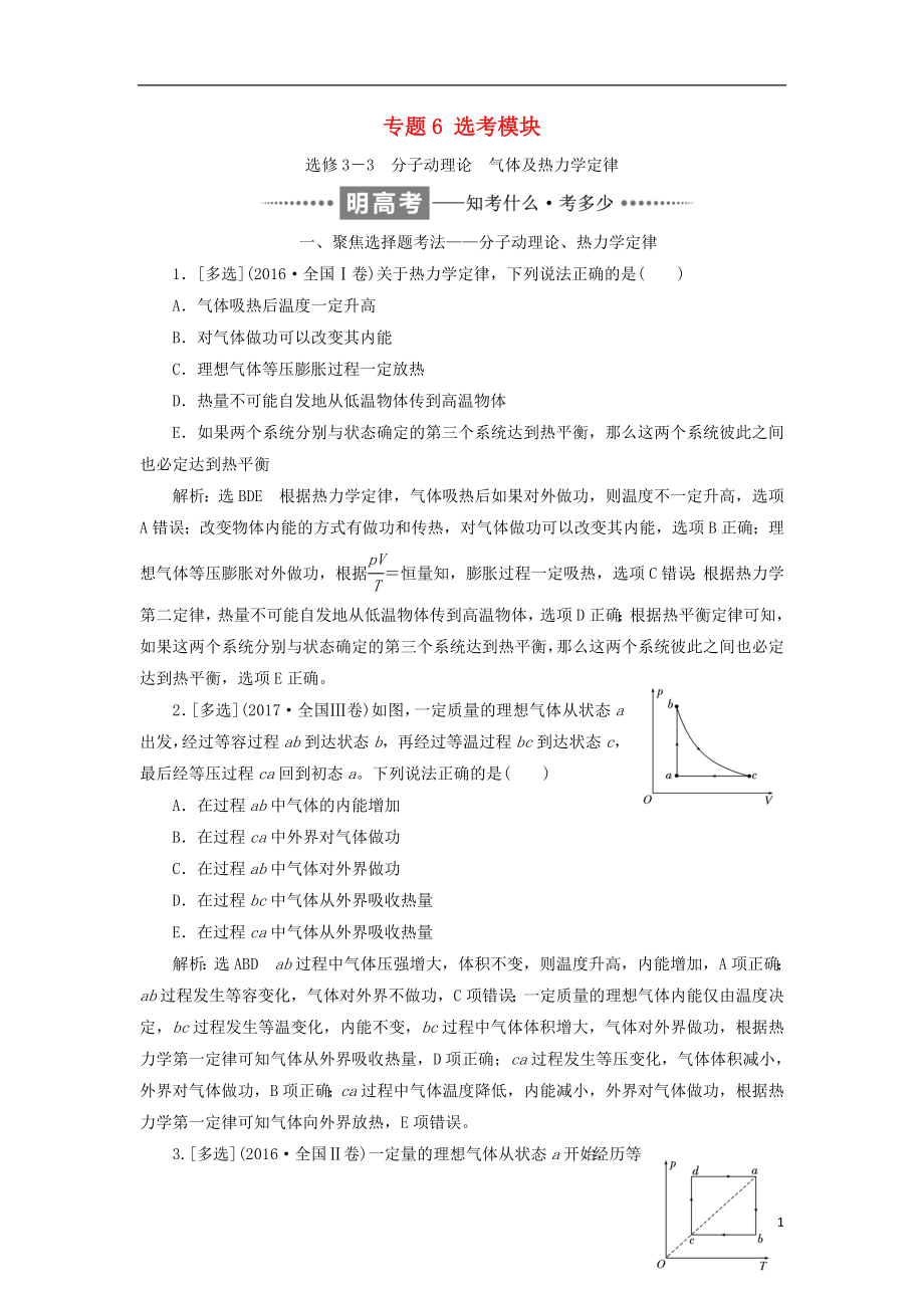 2017-2018學(xué)年高考物理二輪復(fù)習(xí) 專題6 選考模塊教學(xué)案_第1頁(yè)