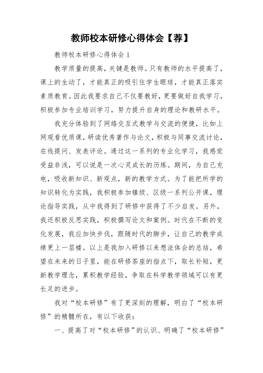 教师校本研修心得体会荐_第1页