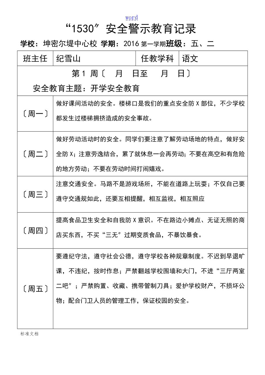 1530安全系统警示教育记录簿1_第1页