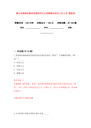 佛山市南海區(qū)教育發(fā)展研究中心招聘事業(yè)單位工作人員 押題訓(xùn)練卷（第2卷）