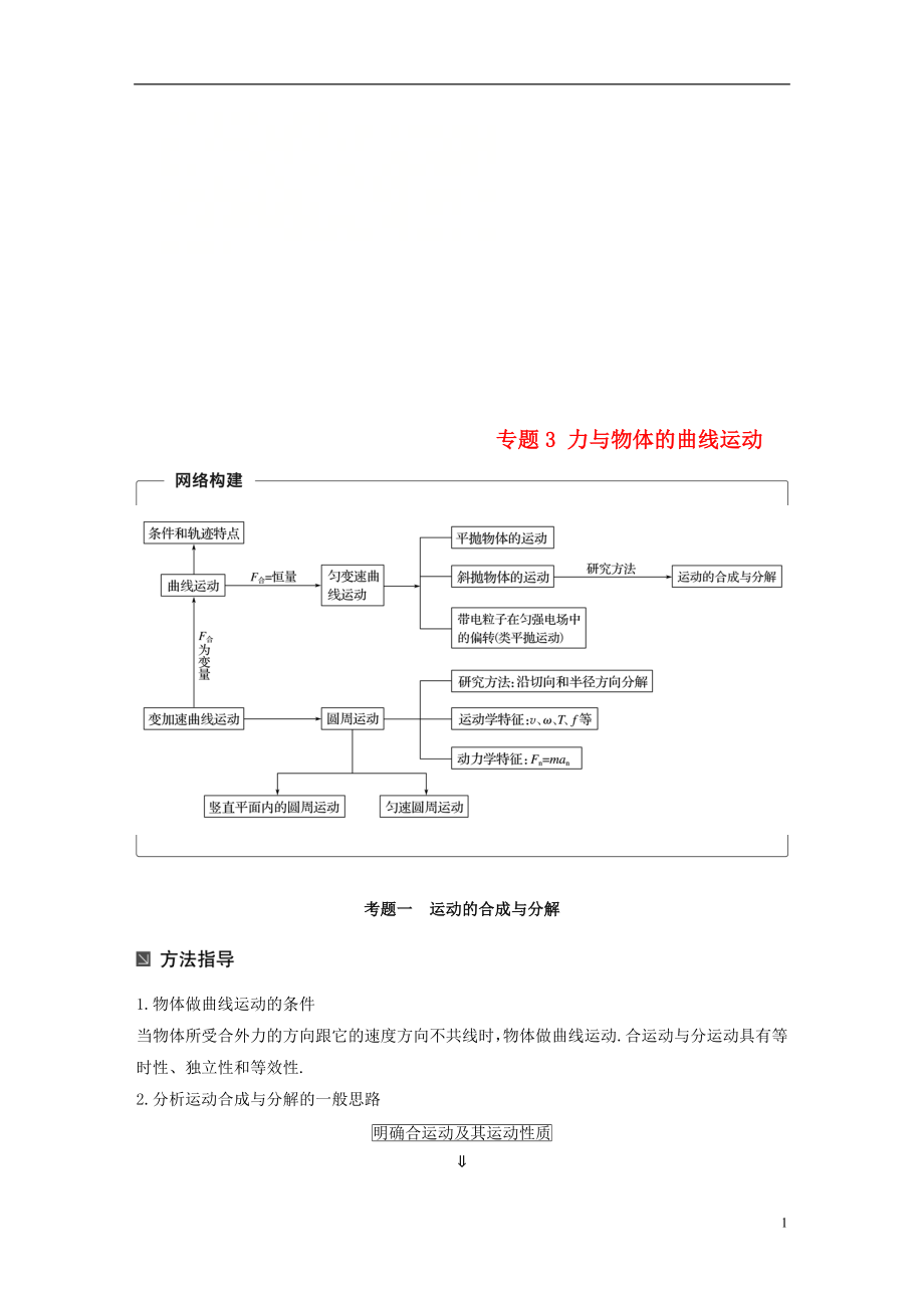 （全國通用）2019屆高考物理二輪復習 專題3 力與物體的曲線運動學案_第1頁