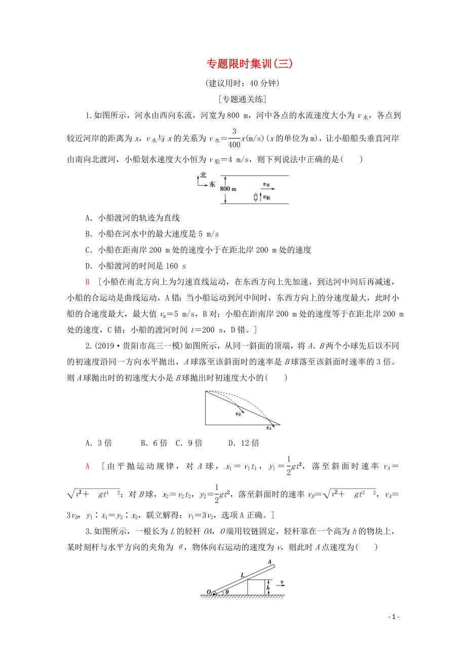 2020版高考物理二輪復習 專題限時集訓3 拋體運動和圓周運動（含解析）_第1頁