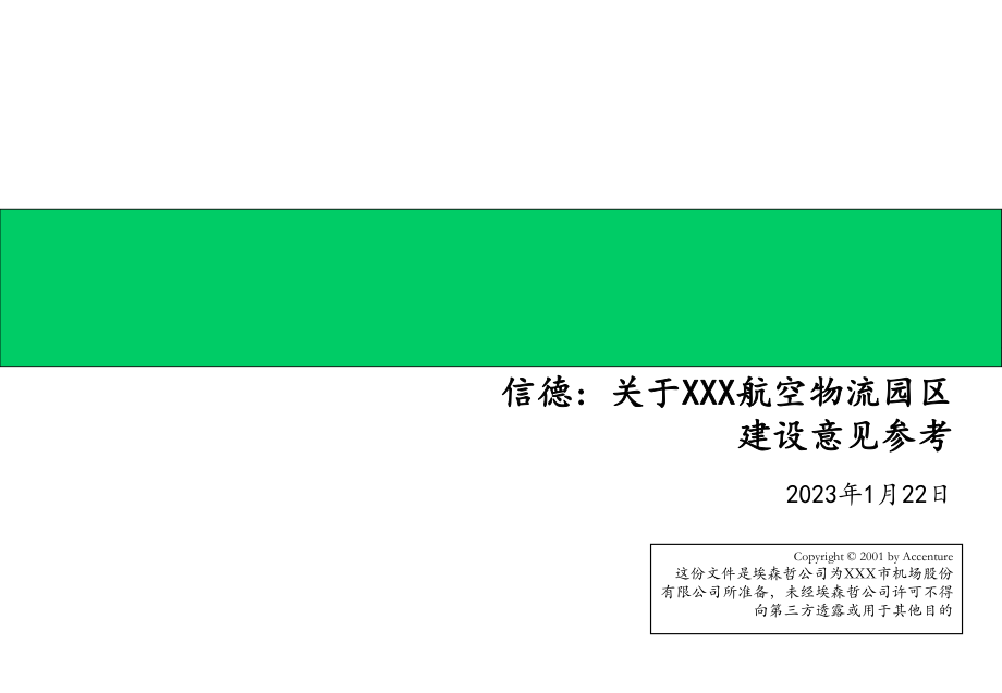 埃森哲给深圳机场的战略建议书_第1页