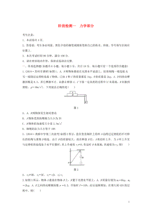 （江蘇專用）2019高考物理一輪復(fù)習(xí) 階段檢測一 力學(xué)部分